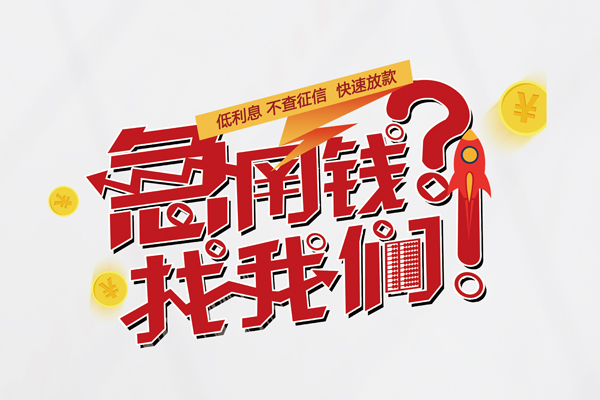 东莞私借借款短借-东莞私借地区公积金信用贷款-东莞私借全天候办理借款