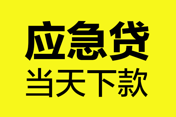 东莞私借个人私借-东莞私借私借空放短借-东莞私借哪里可以私人借款