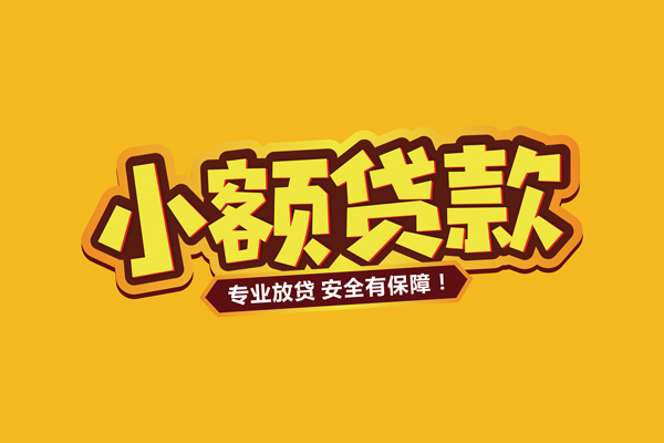 东莞私借小额贷款当天放款-东莞私借贷款联系电话-东莞私借个人放贷