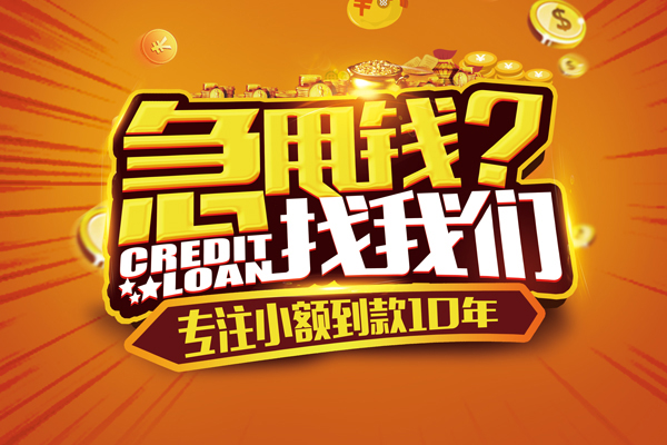 东莞私借哪里可以信用贷款