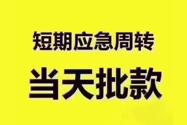 东莞私借全天候办理借款-东莞私借私人无抵押贷款-东莞私借私人无抵押贷款