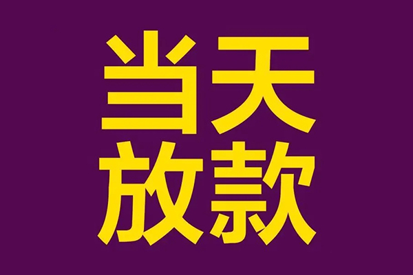 东莞私借私人借贷私借-东莞私借小额信用贷款-东莞私借私借空放短借