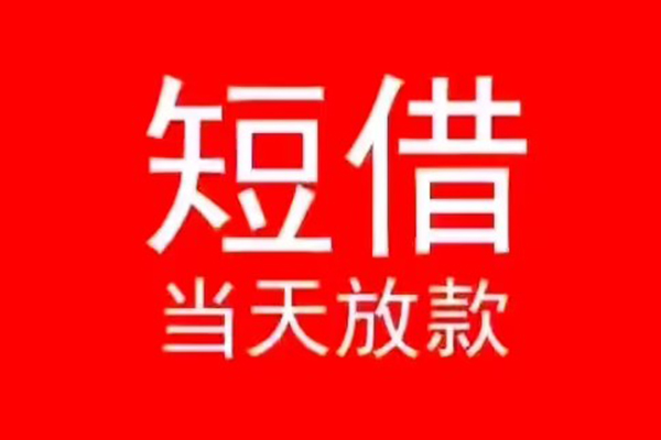东莞私借个人信用贷款-东莞私借靠谱私人借钱-东莞私借身份证小额贷款