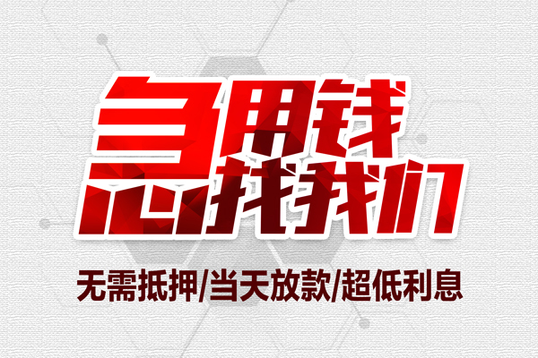 东莞私借大额短借-东莞私借民间短期私借借款-东莞私借无抵押信用贷款