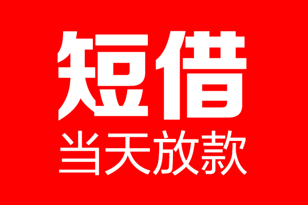 东莞私借个人信用贷款-东莞私借私人装修贷款-东莞私借借钱短借