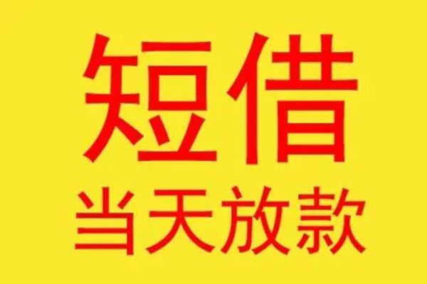 东莞私借哪有民间借贷-东莞私借小额贷款官网-东莞私借小额私人借贷