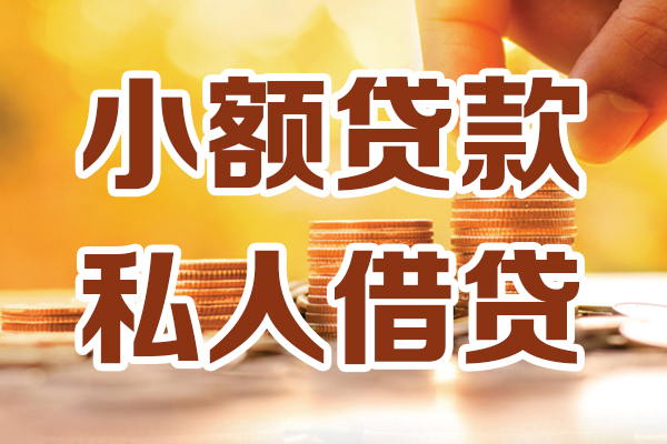 东莞私借借贷个人-东莞私借短借当天借钱-东莞私借资金短借