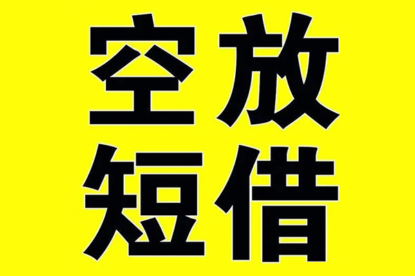 东莞私借私借空放免费上门-东莞私借空放借钱不看资产-东莞私借身份证借款