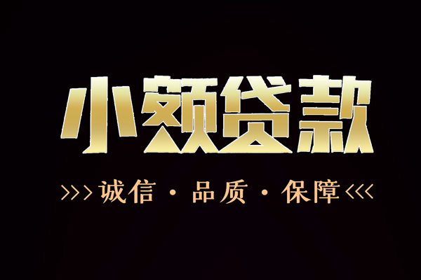 东莞私借哪里有民间借贷-东莞私借小额短借-东莞私借哪里可以借钱