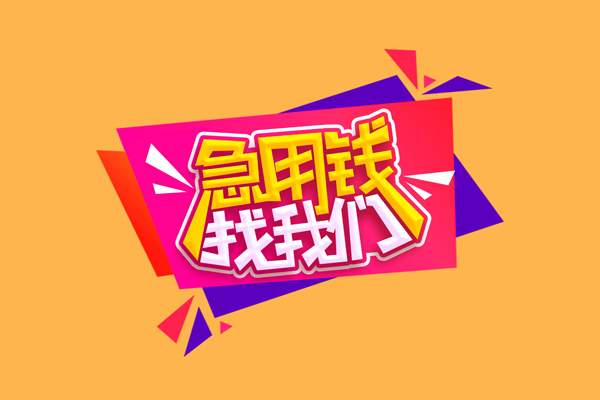 东莞私借民间无抵押借钱-东莞私借正规身份证贷款-东莞私借个人贷款小额贷款