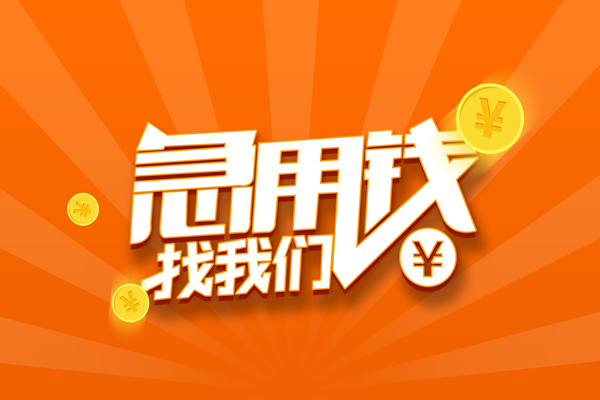 东莞私借民间私人借贷-东莞私借哪里可以私人借款-东莞私借私人24小时借钱